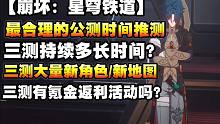 《崩坏：星穹铁道》合理公测时间推测！三测持续多长时间？大量新角色和新地图！