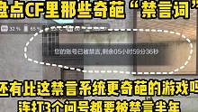 还有比CF这禁言系统更奇葩的游戏吗？连打几个问号都要被禁言3天