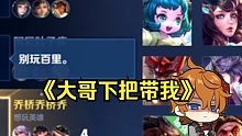 啊？0/3这也能怪我