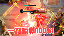 一刀瞬秒100%！干将：刚刚发生了什么？