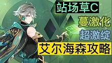 【棉花】艾尔海森机制攻略，灵活轴灵活队友，0命即完全体的战场草C