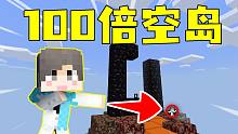 开局出生在放大了100倍的空岛！该如何生存下去？！#2 我的世界