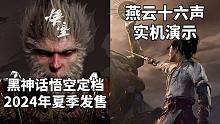 黑神话悟空定档2024年夏季发售+燕云十六声和匹诺曹的谎言实机演示#Steam每日情报#