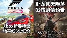 Xbox新春特卖地平线5和奥日2史低价+《卧龙苍天陨落》发布剧情预告#Steam每日情报#