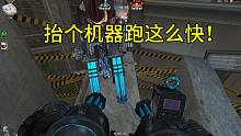 机械猎手：抬个机枪跑这么快？