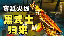 CF黑武士又免费送啦 拿个前皮肤热热身吧 玉龙解说穿越火线