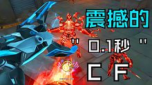 CF 震撼世界的0.1秒 结果万万没想到啊 玉龙解说穿越火线
