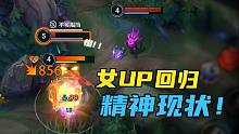 女up回坑英雄联盟手游精神现状