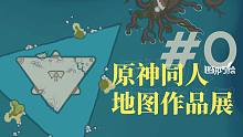 一起来画提瓦特地图吧！【原神/图研巧绘#0】
