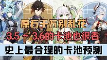 【原神】3.4抽卡前必看！平民党千万别浪费原石！3.5~3.6的卡池也很香！史上最合理的卡池预测！