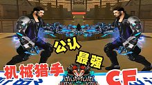 CF公认综合能力最强的猎手 还得是机械猎手 取长补短 由近及远 玉龙解说穿越火线