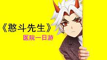 医院一日游- 《憨斗先生》第二集