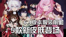 6.4版本5款新服装前瞻 希望累消皮肤是炎律还是李素裳？