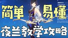 【原神】简单易懂，快速上手！夜兰配装教学攻略