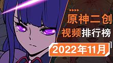 雷电将军VS钟离？这些二创还有人没看过吗？【原神二创月刊】#19