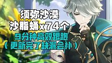 【原神】沙脂蛹74个超高效全收集（完结啦），艾尔海森突破材料须弥沙漠特产沙蛹脂在哪路线