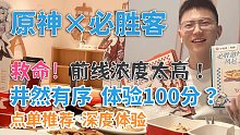 满分体验！这个店真在认真搞活动！？！原神必胜客深度游，点餐推荐