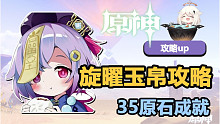 『原神』旋曜玉帛也有35原石哦~怎么使用呢？