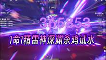 【深渊测试】平民雷神1+1的雷九万班能打出多少伤害呢？