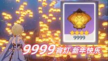 【原神】进来许愿！！9999宵灯！！祝各位明年都他喵的发大财，一定要幸福啊！！！！！