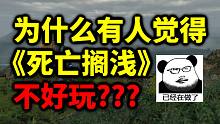 为什么有人觉得《死亡搁浅》不好玩？《死亡搁浅》新玩家可能会遇到的问题以及画面升级方法！