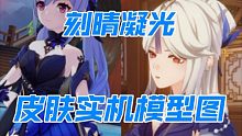 刻晴凝光皮肤 实机模型图 前瞻直播片段慢放2.4刻晴凝光新皮肤