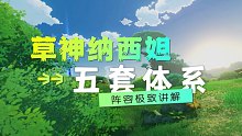 【首发】草神五套体系 十组阵容实战搭配。超绽放体系下版本会更强！