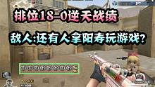 逆天战绩18-0惨遭敌人问候还有人拿阳寿玩游戏？