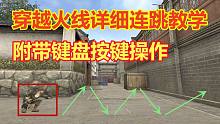 【火线小百科】玩了十年你还不会连跳吗？这个视频教会你！