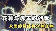 花神与赤王的创世之举！须弥历史补全计划