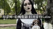 用蒂姆·伯顿的电影打开哥特Lolita使用方式