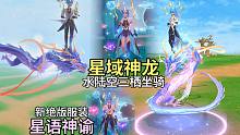 星域神龙全新水陆空三栖坐骑！创造与魔法新绝版服装星语神谕