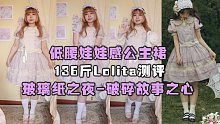 【Lolita测评】136斤测评玻璃纸之夜的破碎故事之心op|低腰娃娃感公主裙