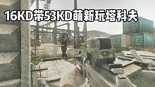 16KD带53KD萌新肃清海关 逃离塔科夫