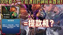 100把都不一定遇到的神级英雄强化【枪林弹雨】=提款机？
