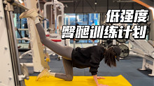 低强度小重量 阳康后第一次臀腿训练