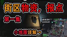 【塔科夫】动态小地图详解街区物资，报点（第一集）