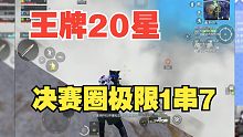 王牌20星局，决赛圈30发子弹1串3？