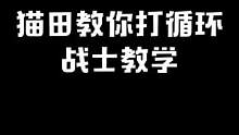 猫田的战士基础教学来啦，还有什么想学的，快去直播间点菜#最终幻想14 #游戏