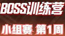 2023BOSS训练营 小组赛 第1周 第3日 第3场 #boss训练营 #绝地求生 #PUBG