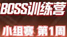 2023BOSS训练营 小组赛 第1周 第2日 第3场 #BOSS训练营  #17战队吃鸡 #绝地求