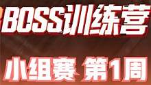 2023BOSS训练营 小组赛 第1周 第2日 第5场 #BOSS训练营 #4am战队 #绝地求生 