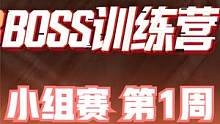 2023BOSS训练营 小组赛 第1周 第2日 第4场 #boss训练营 #4am战队 #绝地求生 