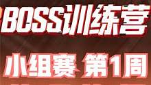 2023BOSS训练营 小组赛 第1周 第3日 第1场 #BOSS训练营 #pero吃鸡 #pero