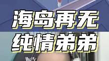 从此海岛再无纯情弟弟，多了一个无情的小学生
