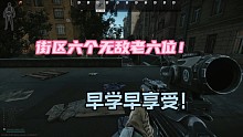 街区六个无敌架枪点位教学！【逃离塔科夫】