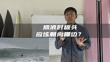 【短板冲浪系列教学】抓浪时，板头到底应该朝哪边？