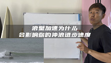 【短板冲浪系列教学】练习浪壁加速，会耽误你冲浪进步？