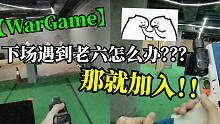 【wargame】下场遇到老六？那就加入！