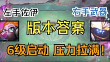【云顶联播】左手佐伊，右手武器，无脑上分，争当压力小子！